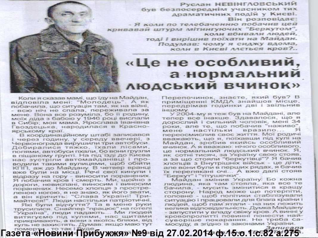 Газетна стаття "Це не особливий, а нормальний людський вчинок" — Новини Прибужжя №9, 27.02.2014