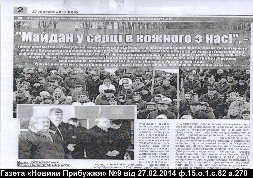 Газетна стаття з фото Майдану — Новини Прибужжя №9, 27.02.2014