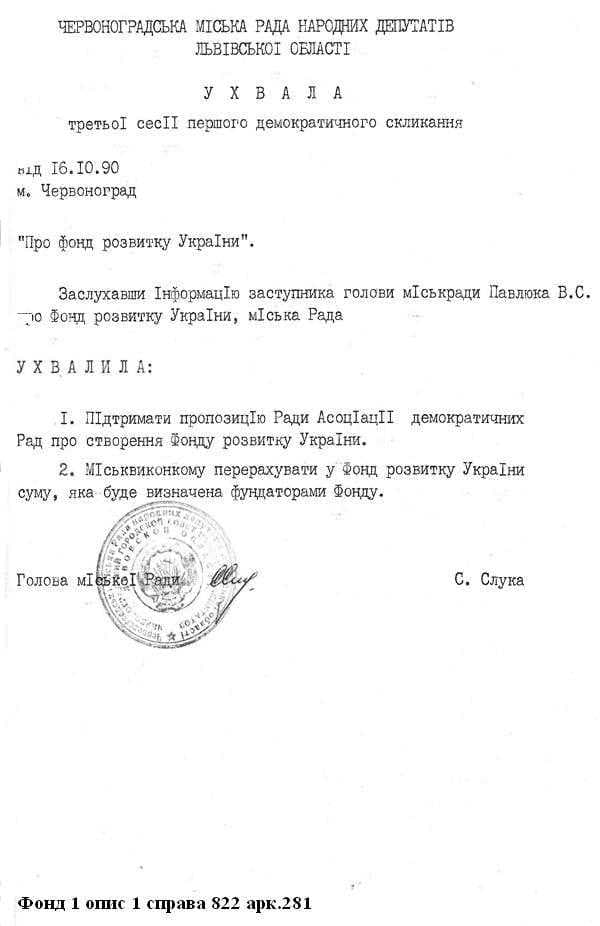 Ухвала міської Ради про підтримку створення Фонду розвитку України з підписом голови та печаткою