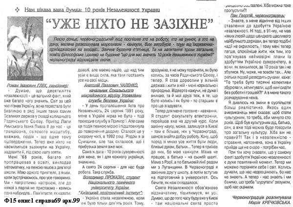 Газетна стаття "Вже ніхто не зазіхне" — роздуми громадян про десять років незалежної України