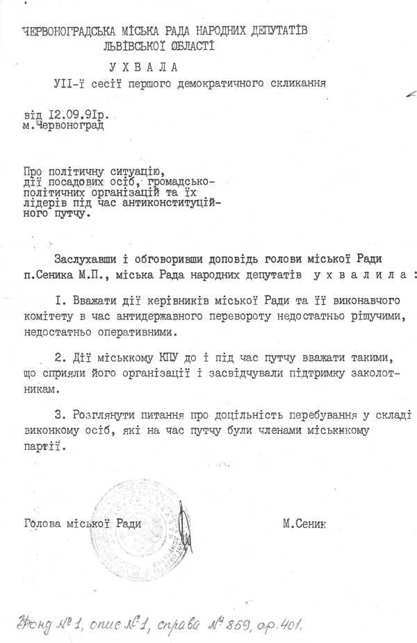 Рішення міської Ради щодо оцінки дій керівників під час антиконституційного путчу, 1991 рік