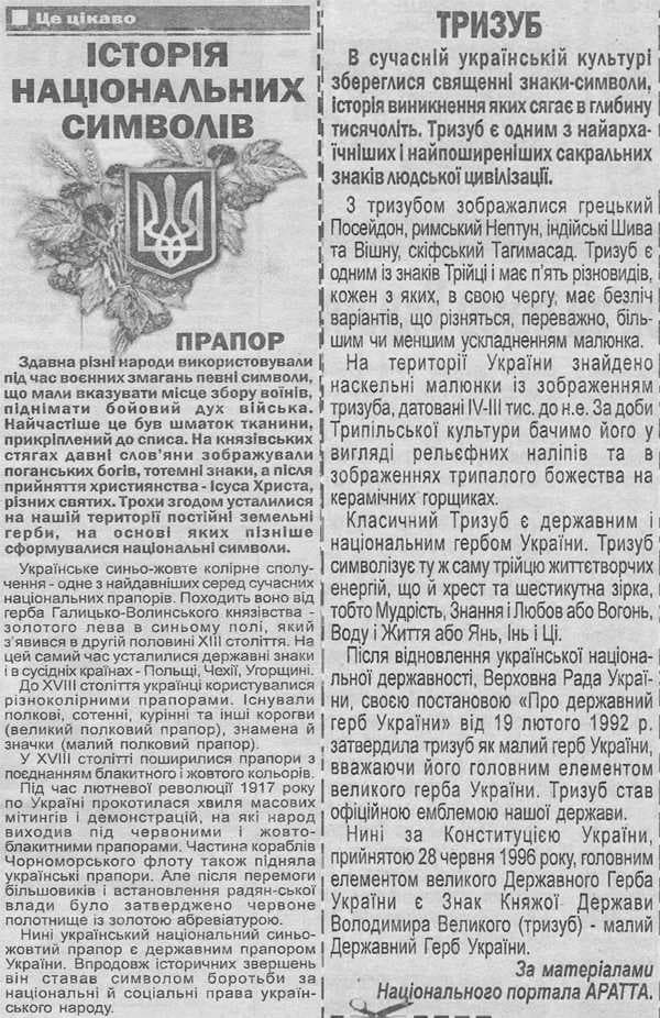 Стаття "Прапор" — про історію та символіку тризуба як державного герба України