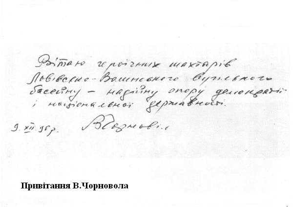 Рукописне привітання В'ячеслава Чорновола шахтарям Львівсько-Волинського вугільного басейну