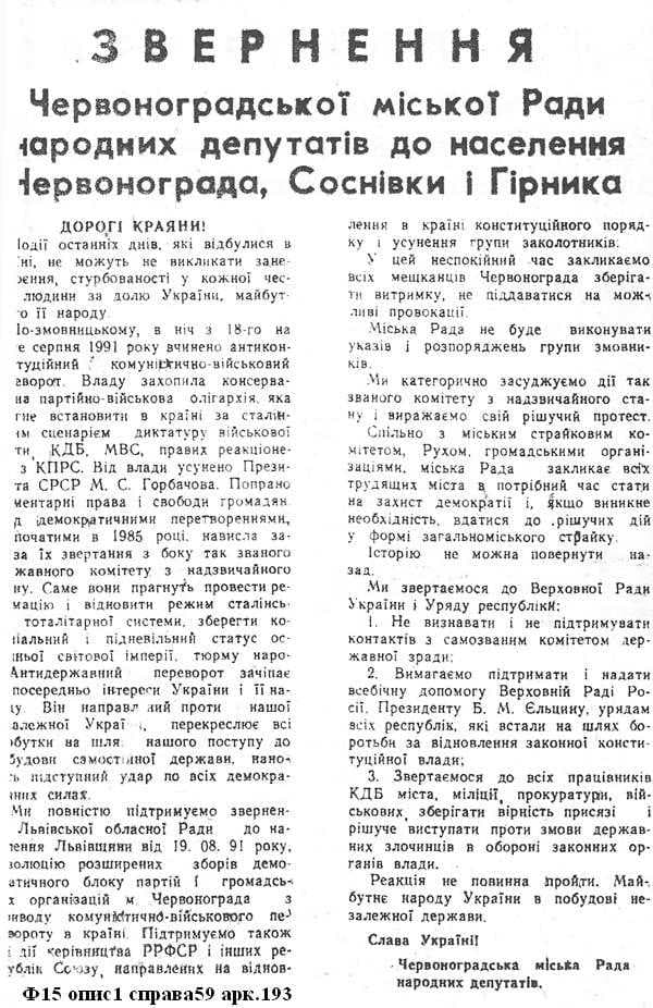 Газетна стаття про антиконституційний переворот в СРСР 19 серпня 1991 року та реакцію Червонограда