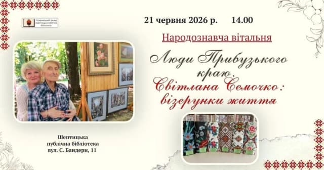 афіша заходу, яка містить фотографію Світлани Семочко та назву заходу