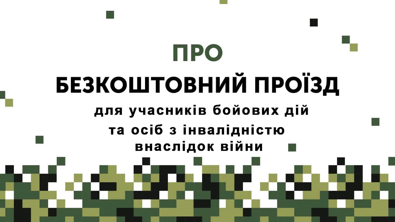На картинці зображено візерунок з кубіків, розмальованих в відтінки темно зеленого кольору та написаний текст: про безкоштовний проїзд для учасників бойових дій та осіб з інвалідністю внаслідок війни.