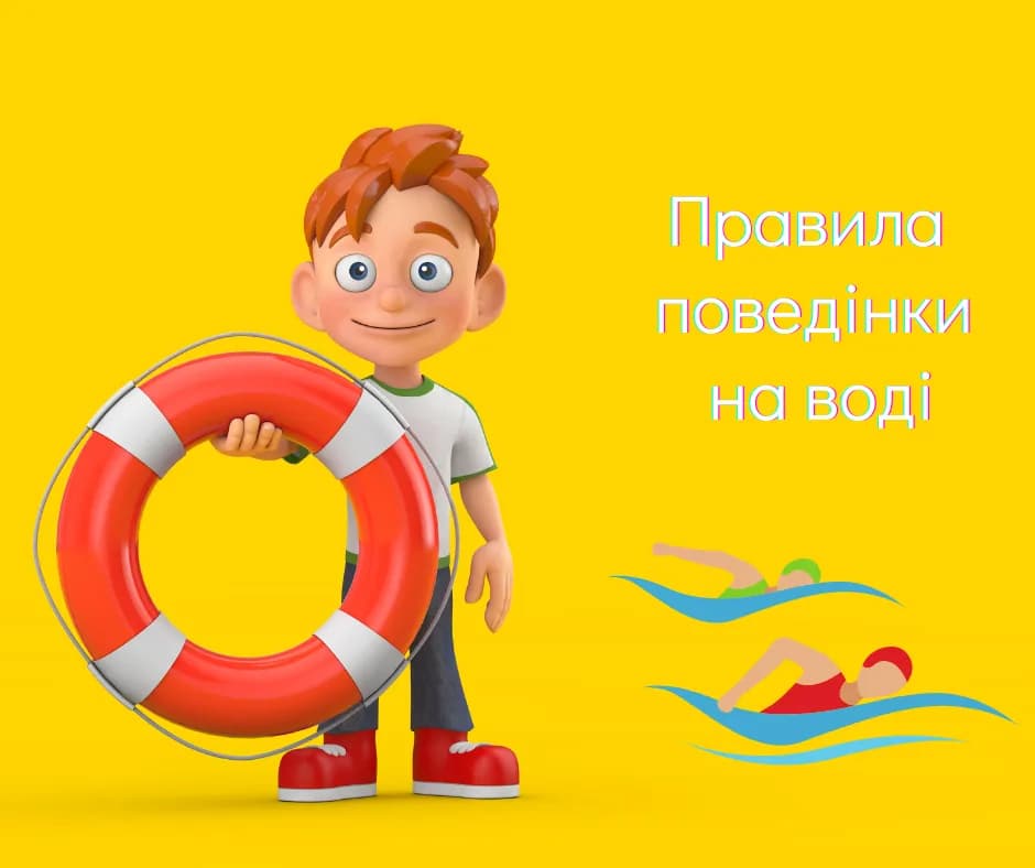 на фото - малюнок, на якому зображений хлопчик з рятівним колом в руці та напис "Правила поведінки на воді"