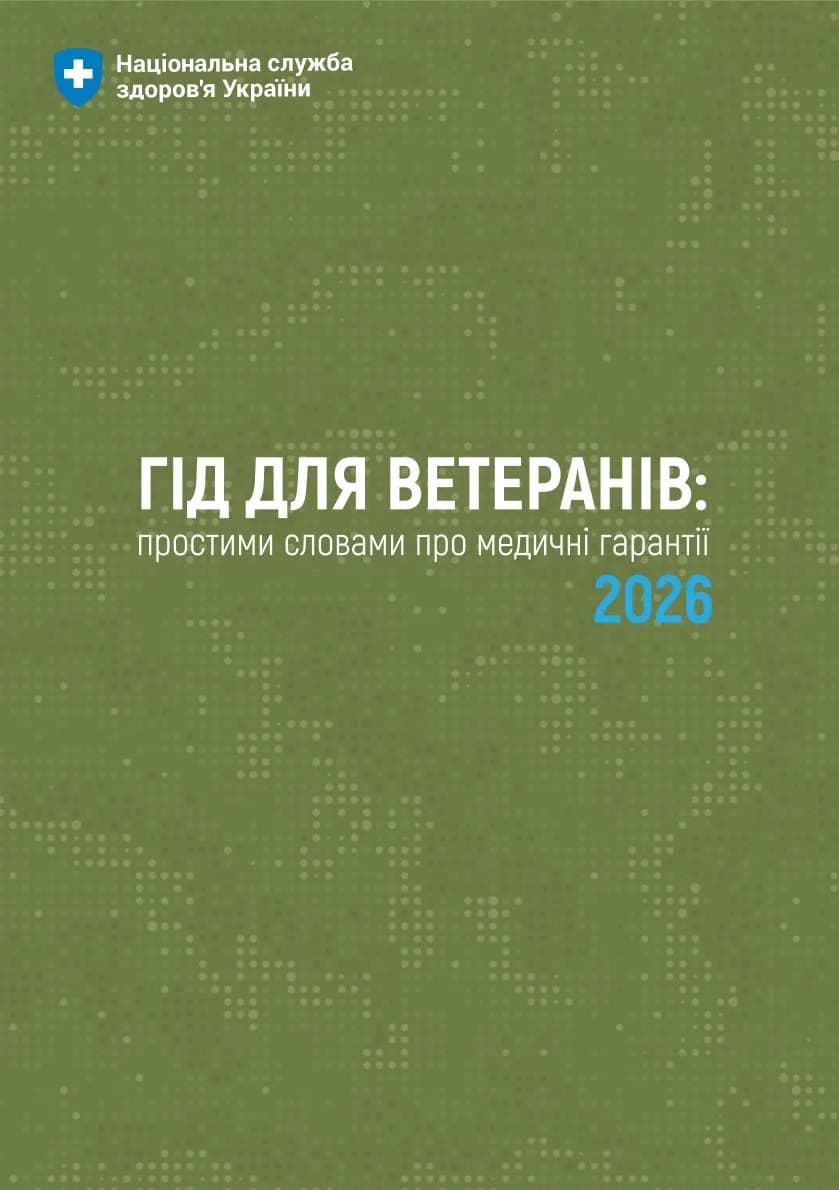 На картинці зображена обкладинка Гіду для Ветеранів: простими словами про медичні гарантії