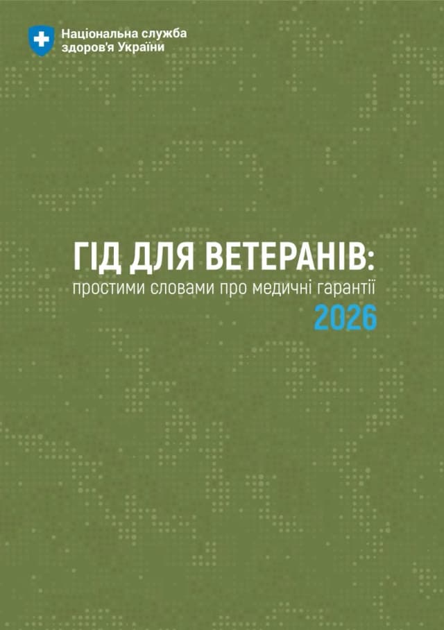 На картинці зображена обкладинка Гіду для Ветеранів: простими словами про медичні гарантії