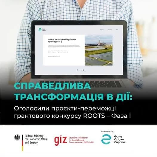 Справеднива трансформація в дії