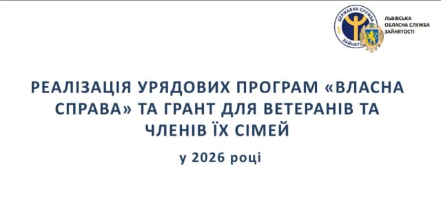 реалізація урядових програм «Власна справа» та Грант для ветеранів і членів їх сімей