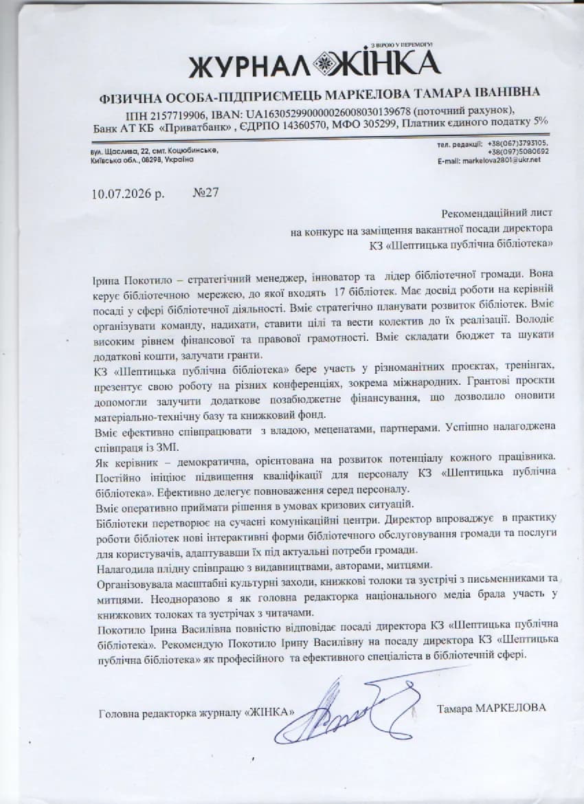 Рекомендаційний лист
