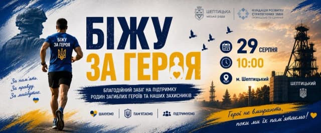 на картинці написано Біжу за героя, намальована символіка міста, логотипи Шептицької міської ради та Фундації розвитку стратегічних змін.
а такожб силует воїна та бігун