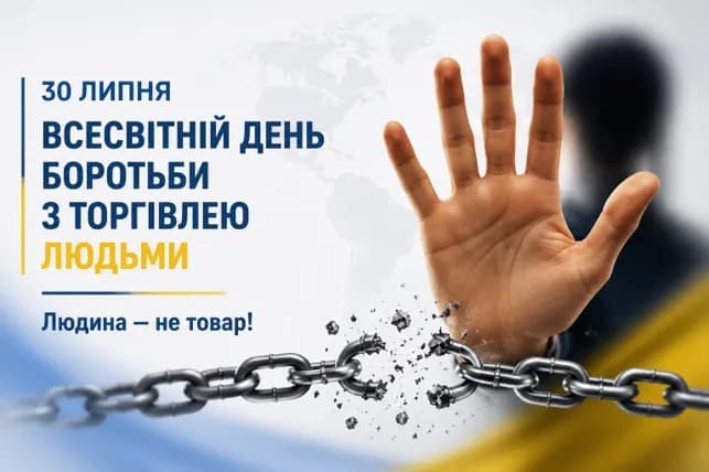 На картинці напис 30 липня всесвітній день боротьби з торгівлею людьми. намальована людська рука та розірваний ланцюг