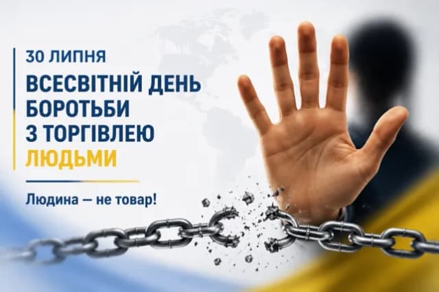 На картинці напис 30 липня всесвітній день боротьби з торгівлею людьми. намальована людська рука та розірваний ланцюг