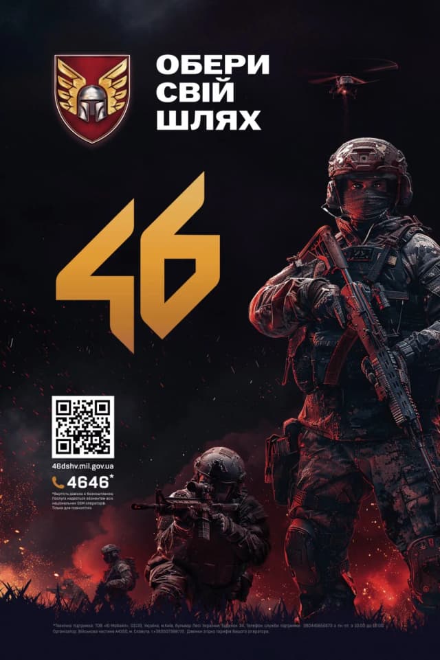 Інформаційна афіша 46 окремої аеромобільної Подільської бригади ДШВ
