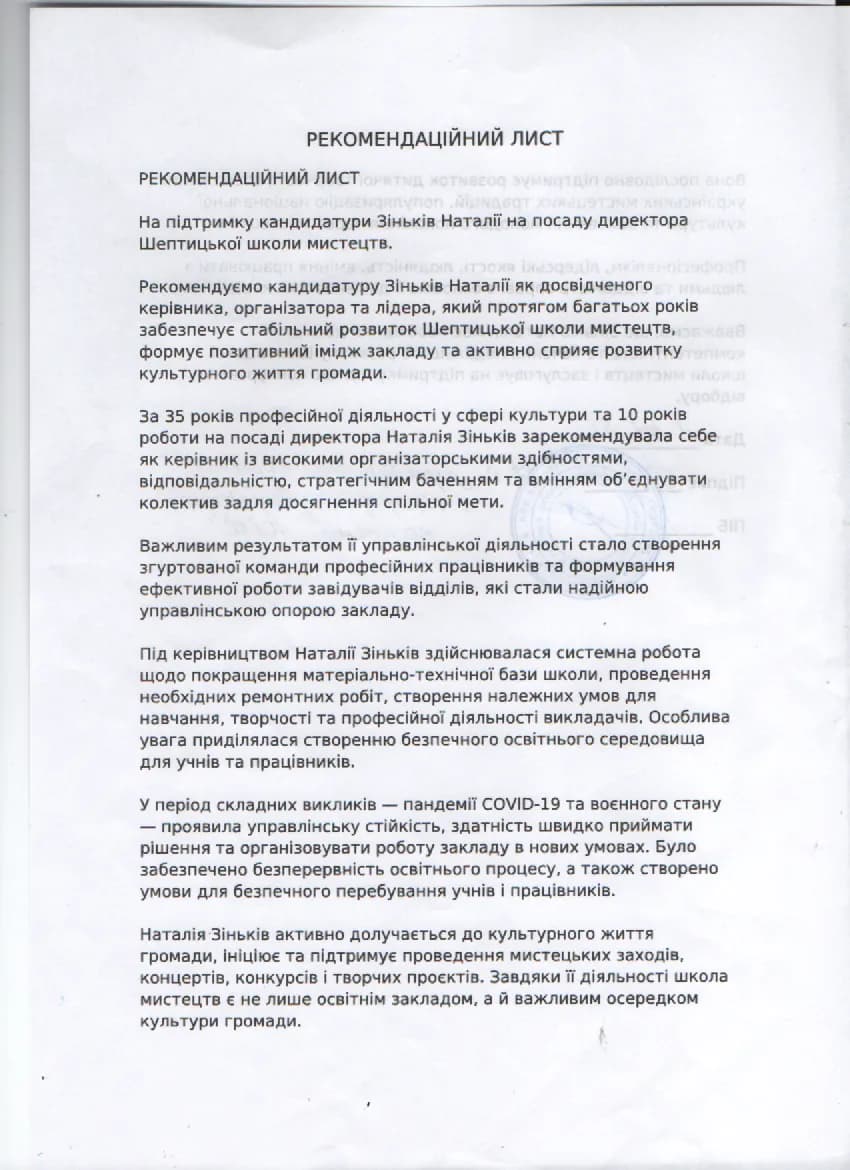 Рекомендаційний лист