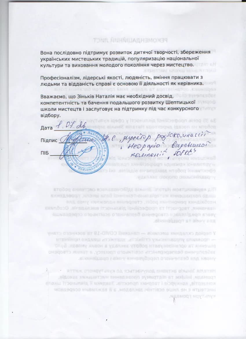 Рекомендаційний лист