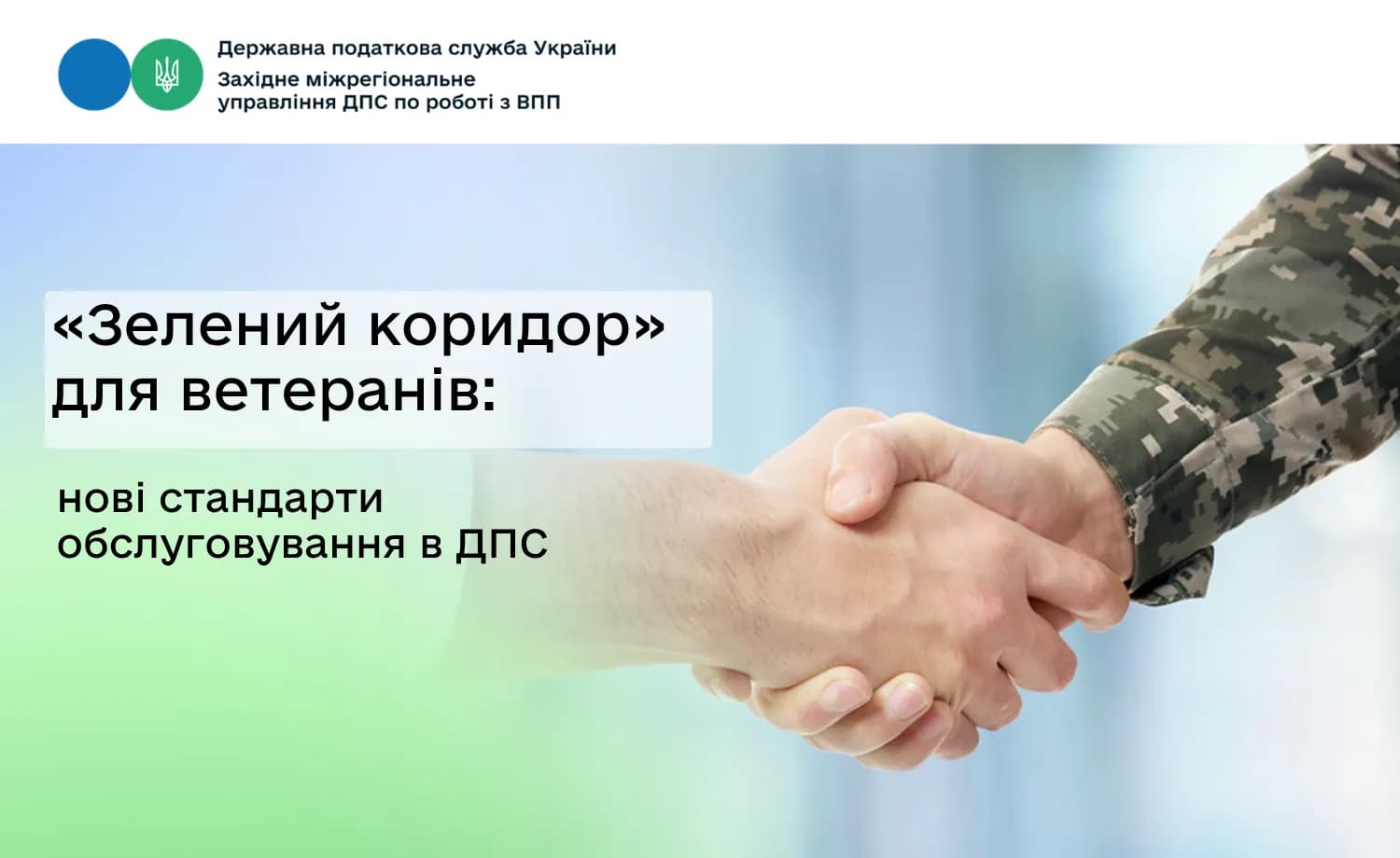на фото зображено потискання рук і написано Зелений коридор для ветеранів нові стандарти обслуговуваня в ДПС