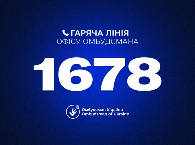 номер гарячої лінії омбудсмена 1678