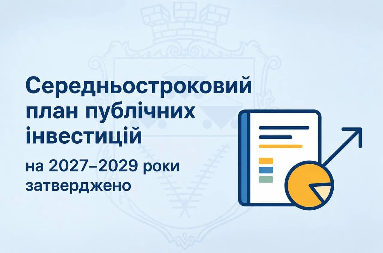 напис план публічних інвестицій