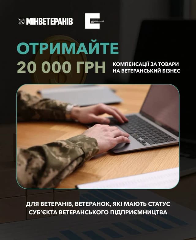 на картинці зображені руки військового у формі, що працює за ноутбуком і написано текст : отримайте  20000 грн компенсації на товари за ветеранський бізнес для ветеранів, ветаранок, які мають статус суб'єктів ветеранського підприємництва