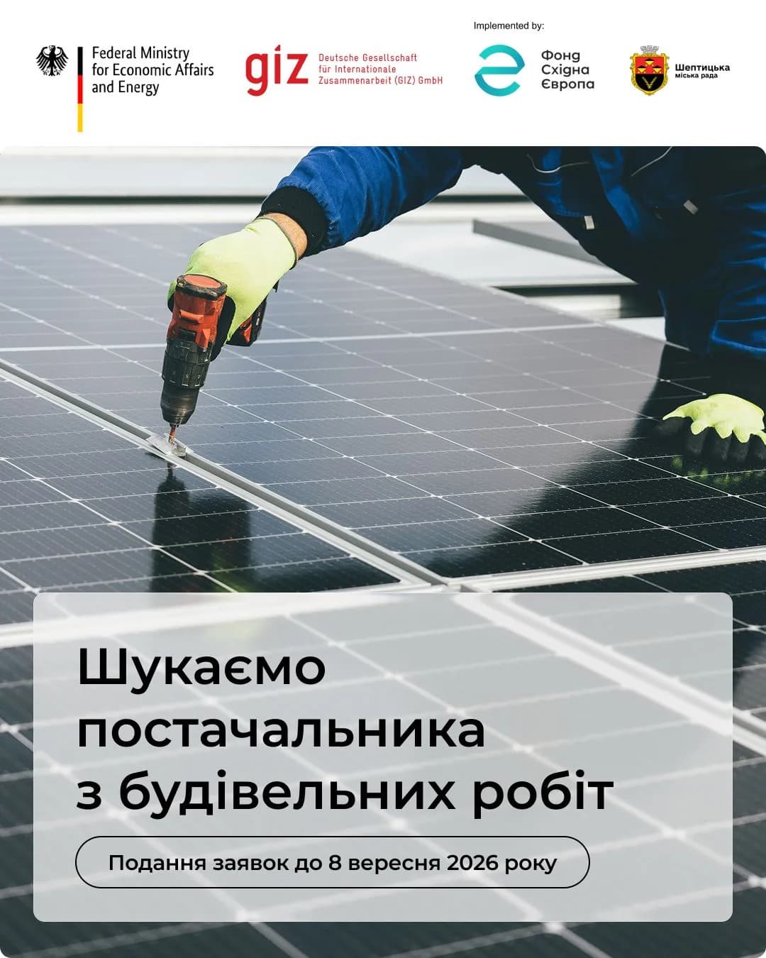 сонячні панелі і напис "Шукаємо постачальника з будівельних робіт"