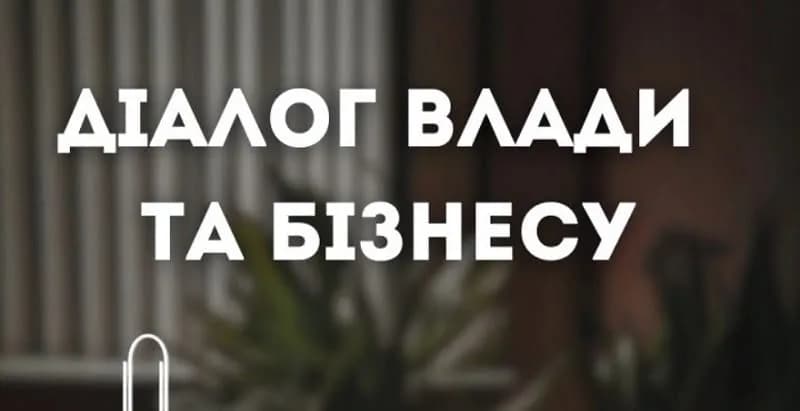 діалог влади і бізнесу