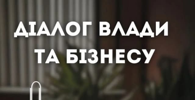 діалог влади і бізнесу