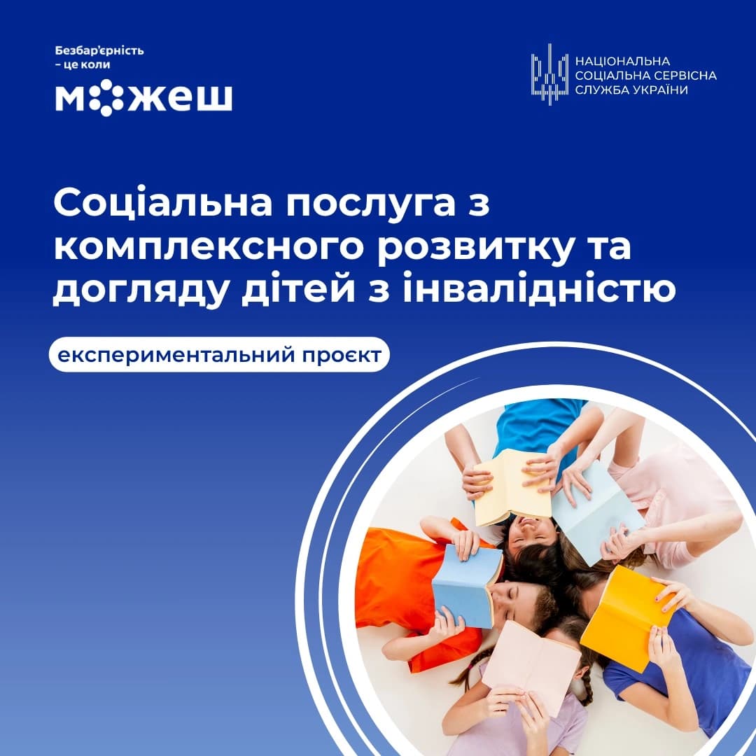 Соціальна послуга  «Комплексний  розвиток та догляд дітей з інвалідністю»
