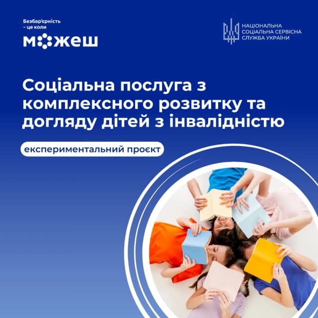Соціальна послуга  «Комплексний  розвиток та догляд дітей з інвалідністю»