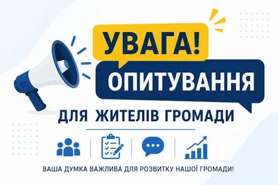 опитування жителів громади