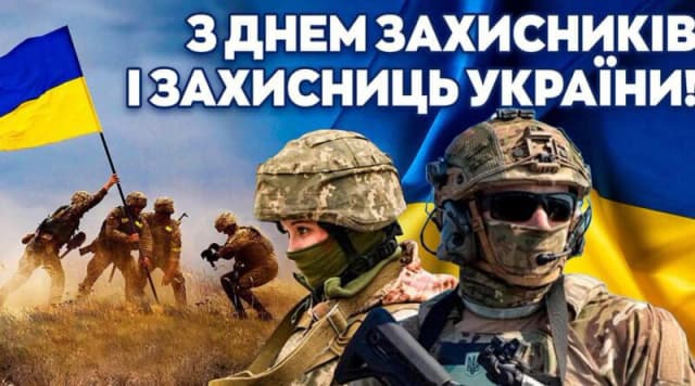 на картинці зображені військові та написано текст: З днем Захисників та Захисниць України