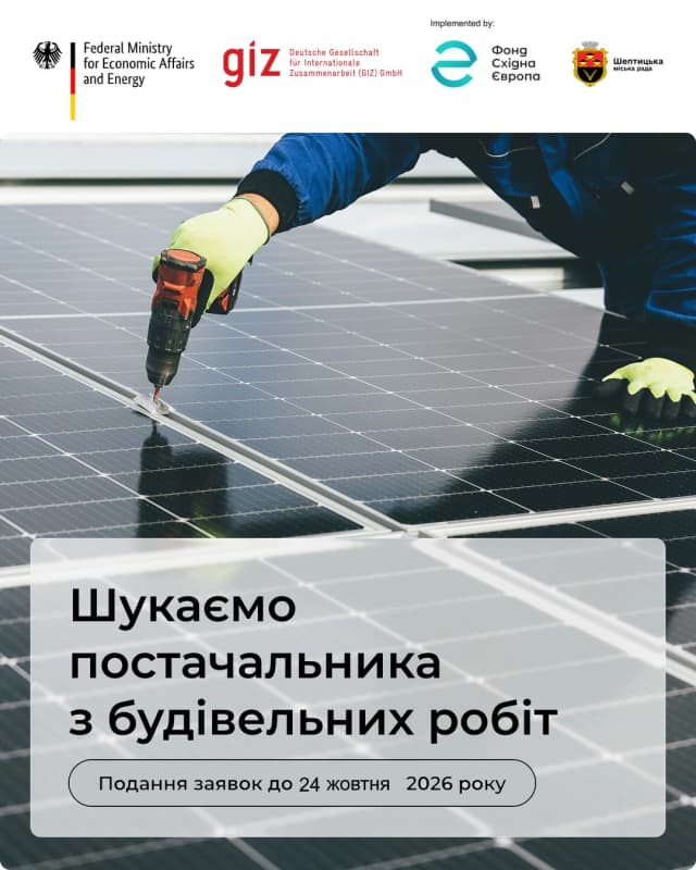 оголошення про пошук постачальника для будівельних робіт