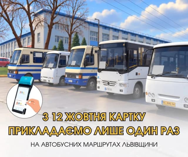 На зображенні написано з 12 жовтня картку прикладаємо лише один раз на автобусних маршрутах Львівщини. Зображено автобуси різних марок та торгівельно адміністративна будівля навпроти АС2 м. Львів.