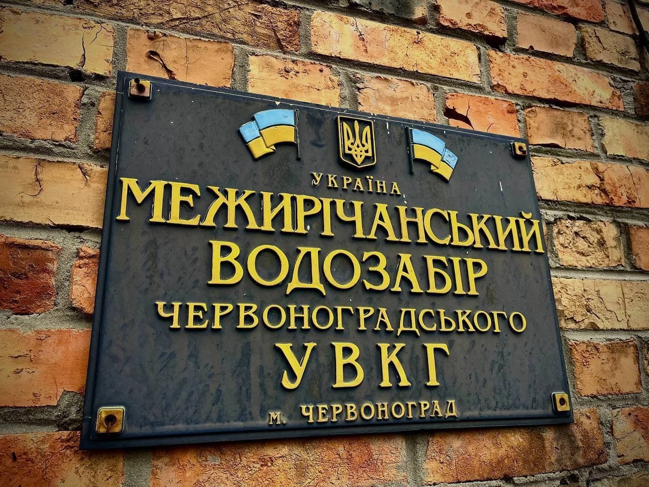 вивіска "Межирічанський водозабор"