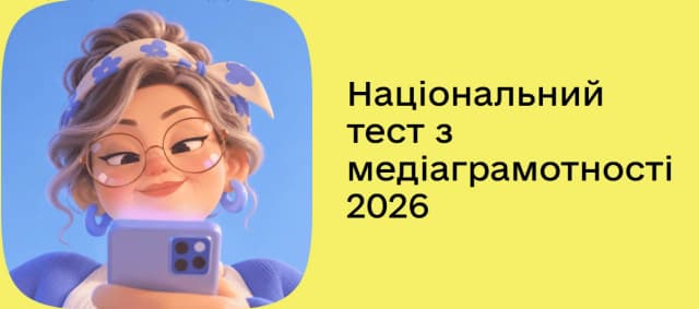 на фото зоображено малюнок дівчини та написано текст: Національний тест з медіаграмотності 2026