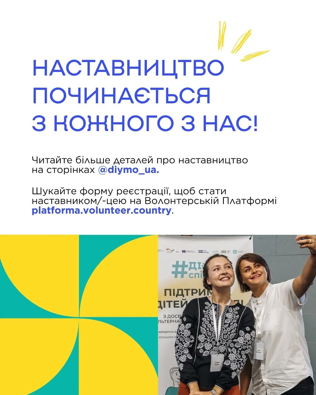 Зверху на картинці написано текст: Читайте більше деталей про наставництво
на сторінках @diymo_ua.
Шукайте форму реєстрації, щоб стати
наставником/-цею на Волонтерській Платформі platforma.volunteer.country. Знизу картинки зображено двох молодих жінок, які роблять селфі на фоні брендволу Діймо
