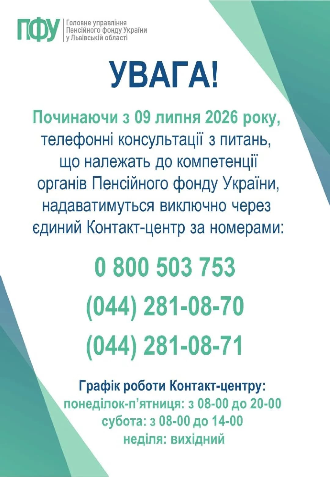 на зображенні написаний текст: УВАГА!
Починаючи з 09 липня 2026 року, телефонні консультації з питань, що належать до компетенції
органів Пенсійного фонду України, надаватимуться виключно через єдиний Контакт-центр за номерами:
0 800 503 753
(044) 281-08-70
(044) 281-08-71
Графік роботи Контакт-центру:
понеділок-п’ятниця: з 08-00 до 20-00
субота: з 08-00 до 14-00
неділя: вихідний