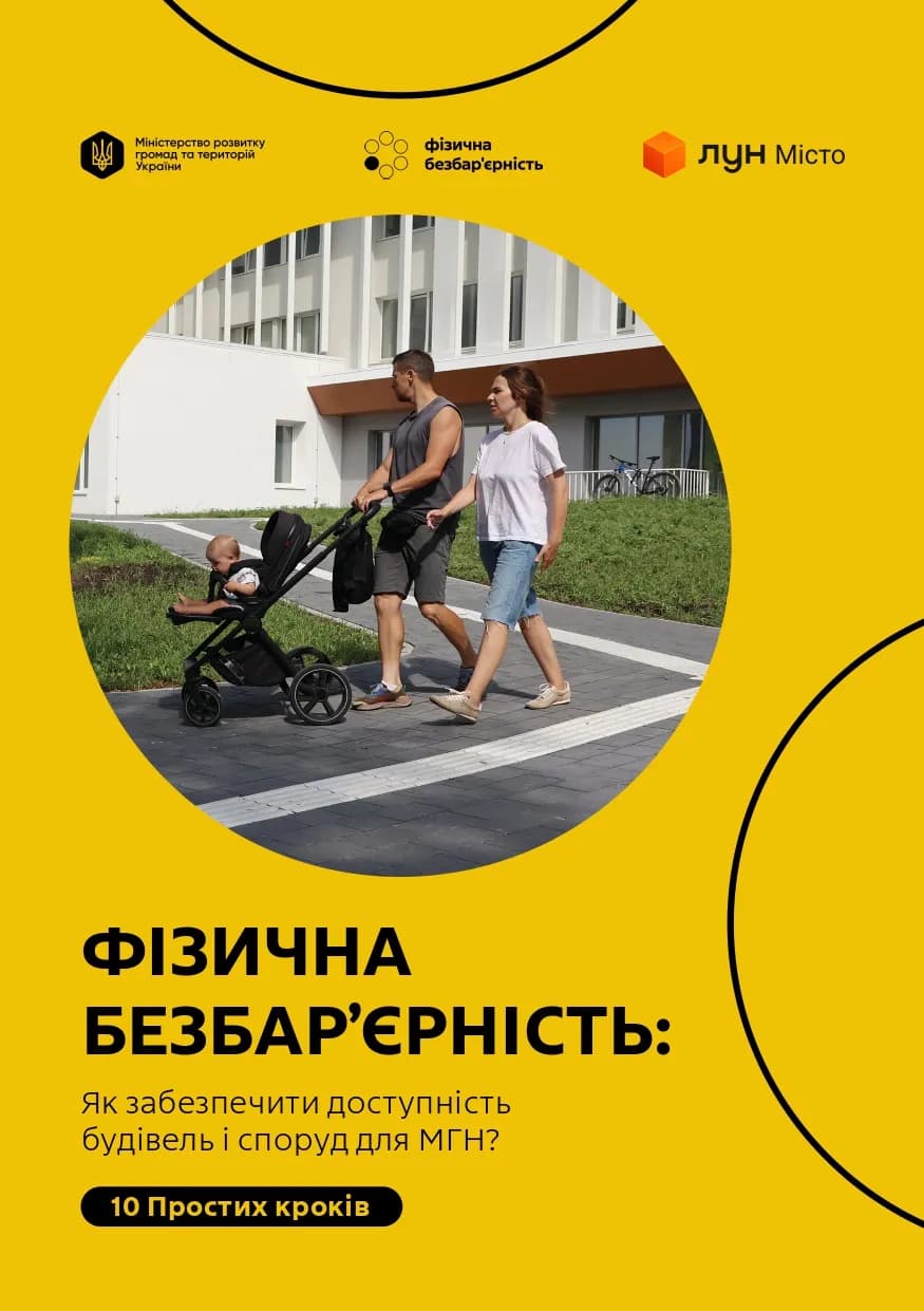 на фото - сторінка з посібника безбар’єрності, на якій батьки везуть дитину у візочку
