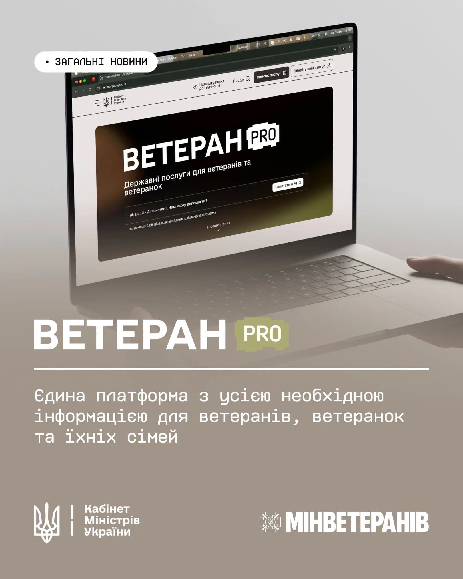 На картинці розміщена нформація стосовно платформи Ветеран Про.
Зображений ноутбук з відкритою сторінкою.