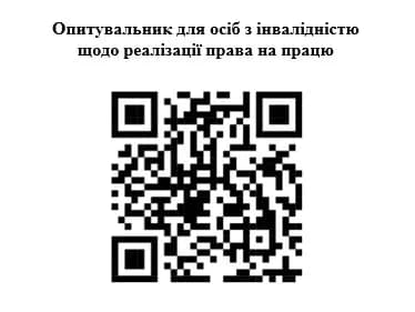 QR код з посиланням на опитування: Опитувальник для осіб з інвалідністю щодо реалізації права на працю