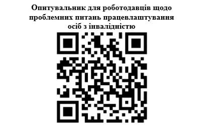 QR код з посиланням на опитування: Опитувальник для роботодавців щодо проблемних питань працевлаштування осіб з інвалідністю