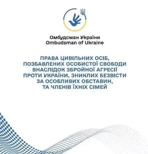На картинці написано тест: Омбудсман України Ombudsman of Ukraine
Права цивільних осіб. Позбавлених особистої свободи внаслідок збройної агресії проти України, зниклих безвісти за особливих обставин, та членів їхніх сімей