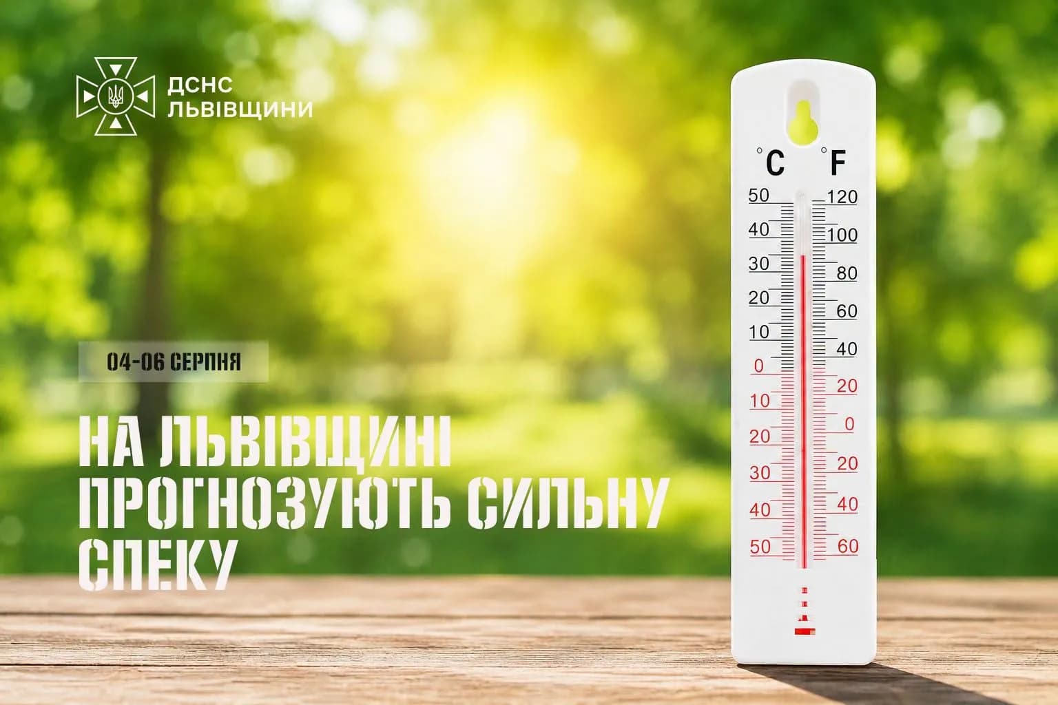 Увага! На Львівщині очікується надзвичайна спека