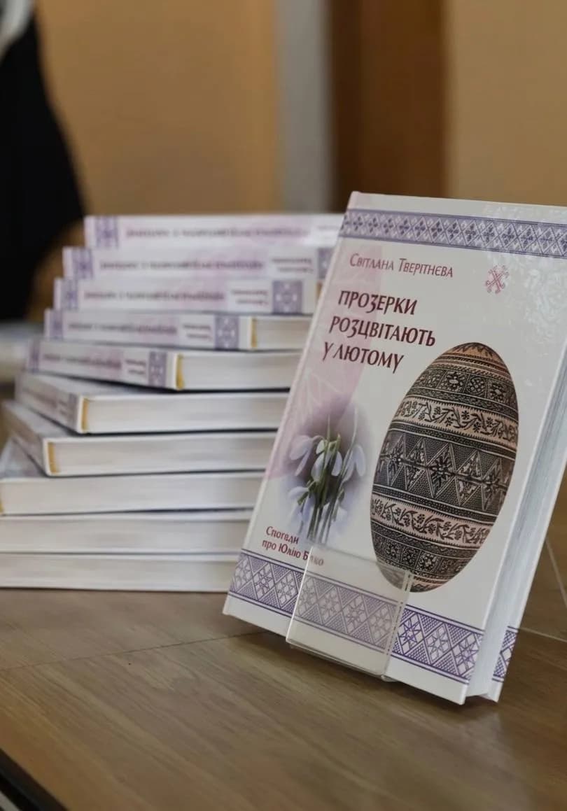 книга «Прозерки розцвітають у лютому»