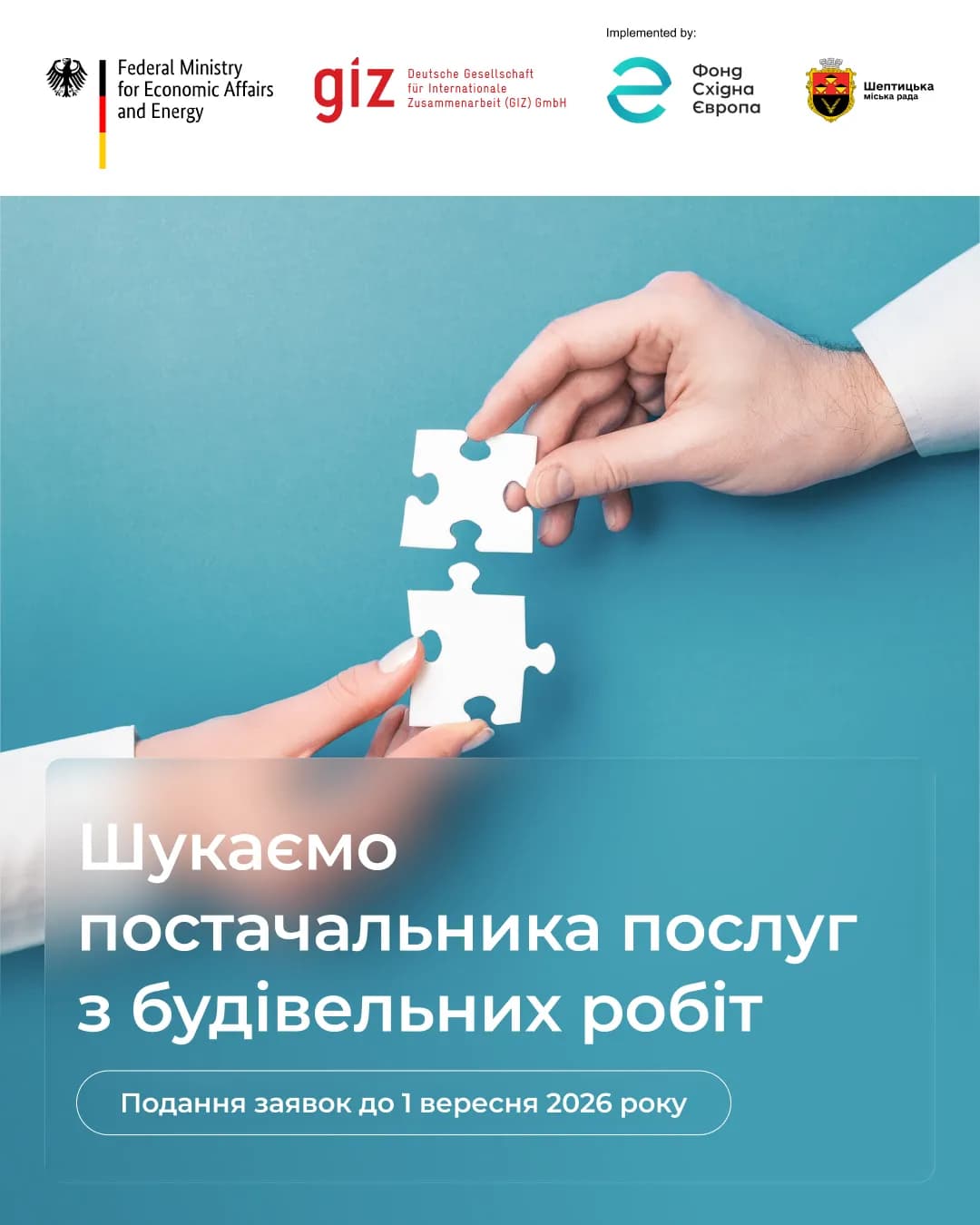 дві руки тримають пазли і напис "Шукаємо постачальника послуг з будівельних робіт"