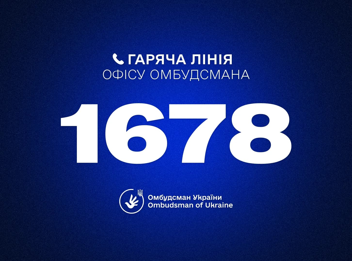 номер гарячої лінії омбудсмена 1678