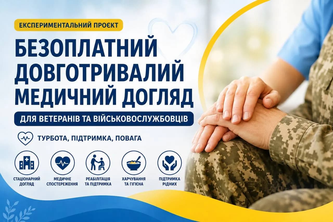 На картинці зображена рука військового у формі яку стискає медичний працівник і написано текст безоплатний довготривалий медичний догляд для ветеранів та військовослужбовців турбота, підтримка, повага