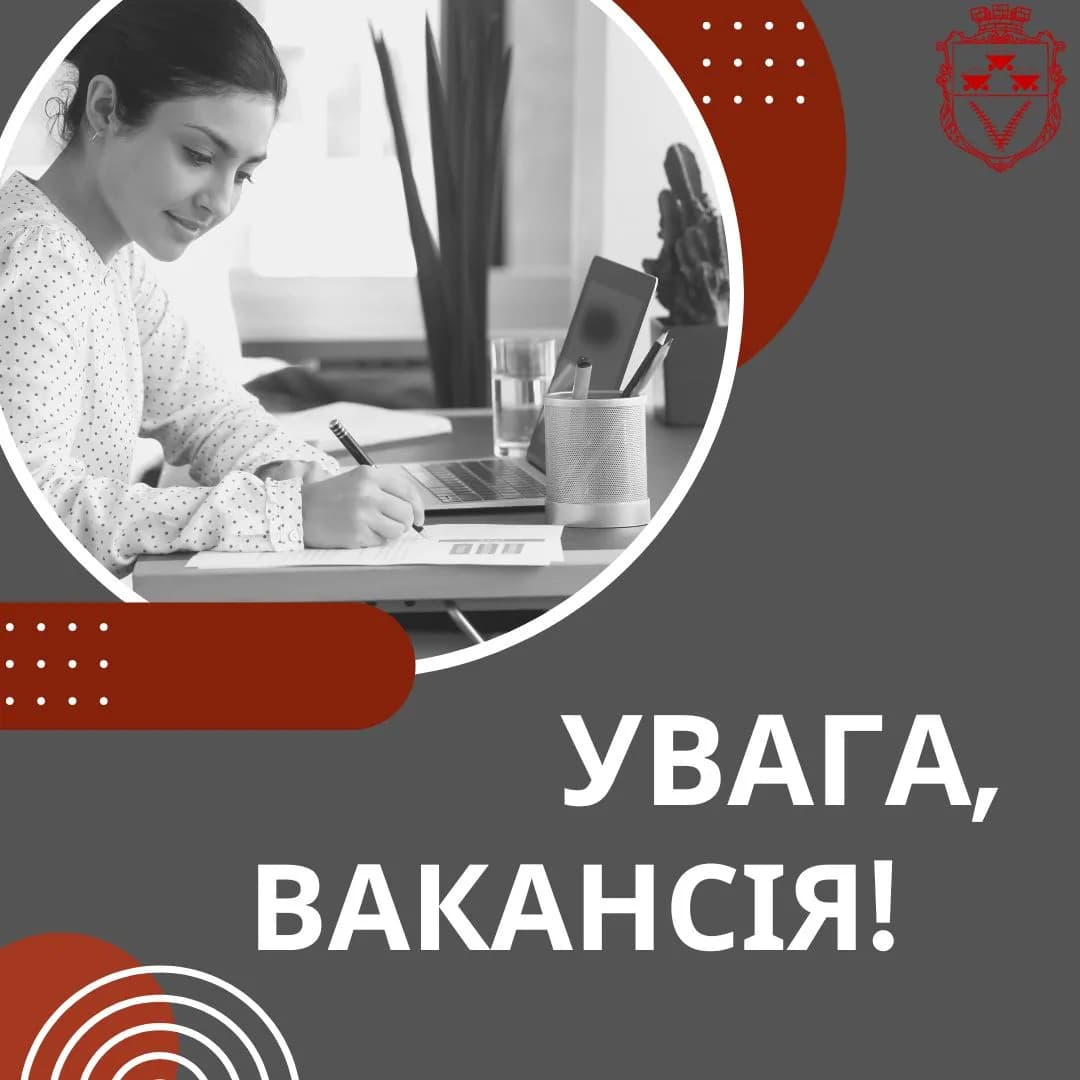 оголошення з написом "Увага! Вакансія!